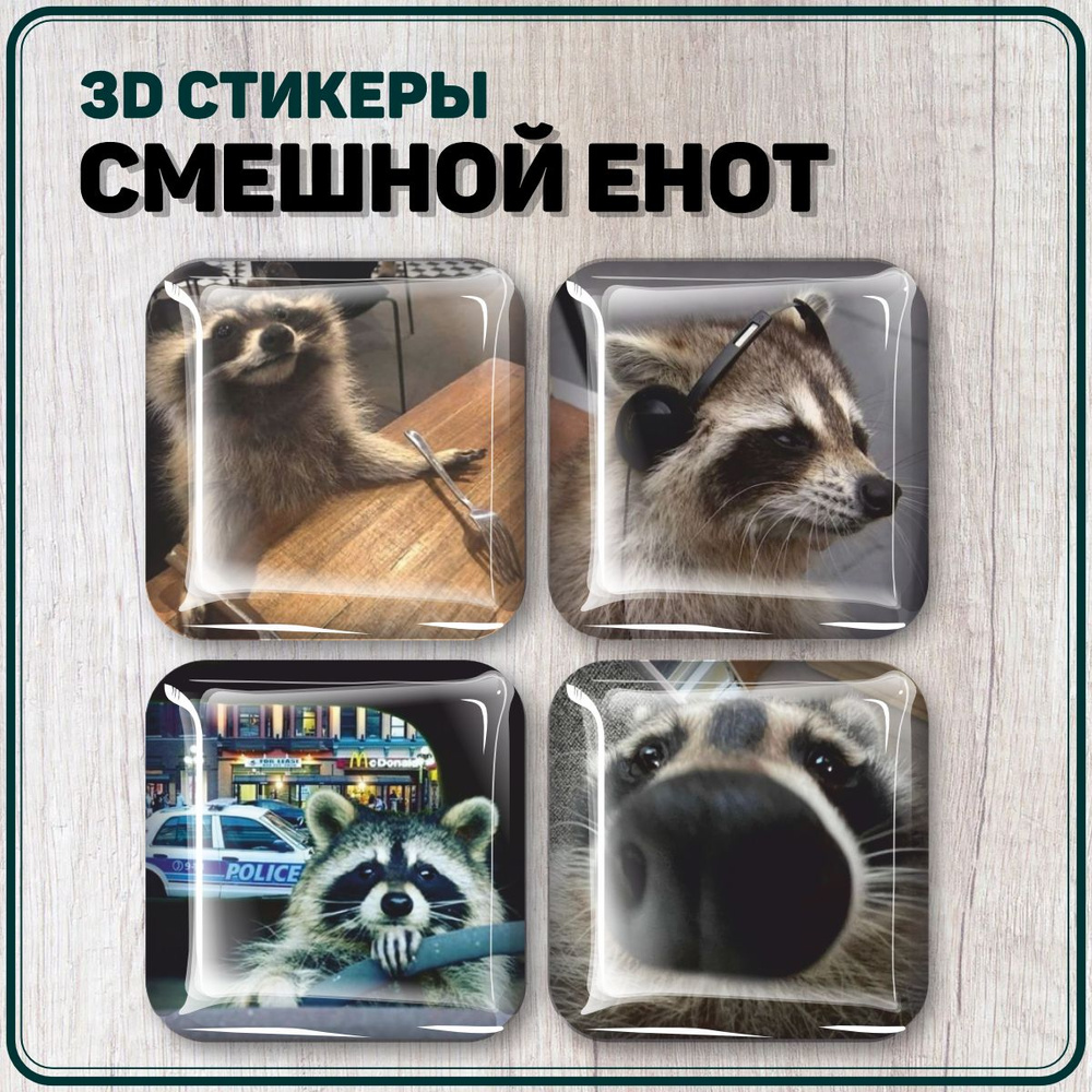 3D стикеры на телефон Смешной енот #1