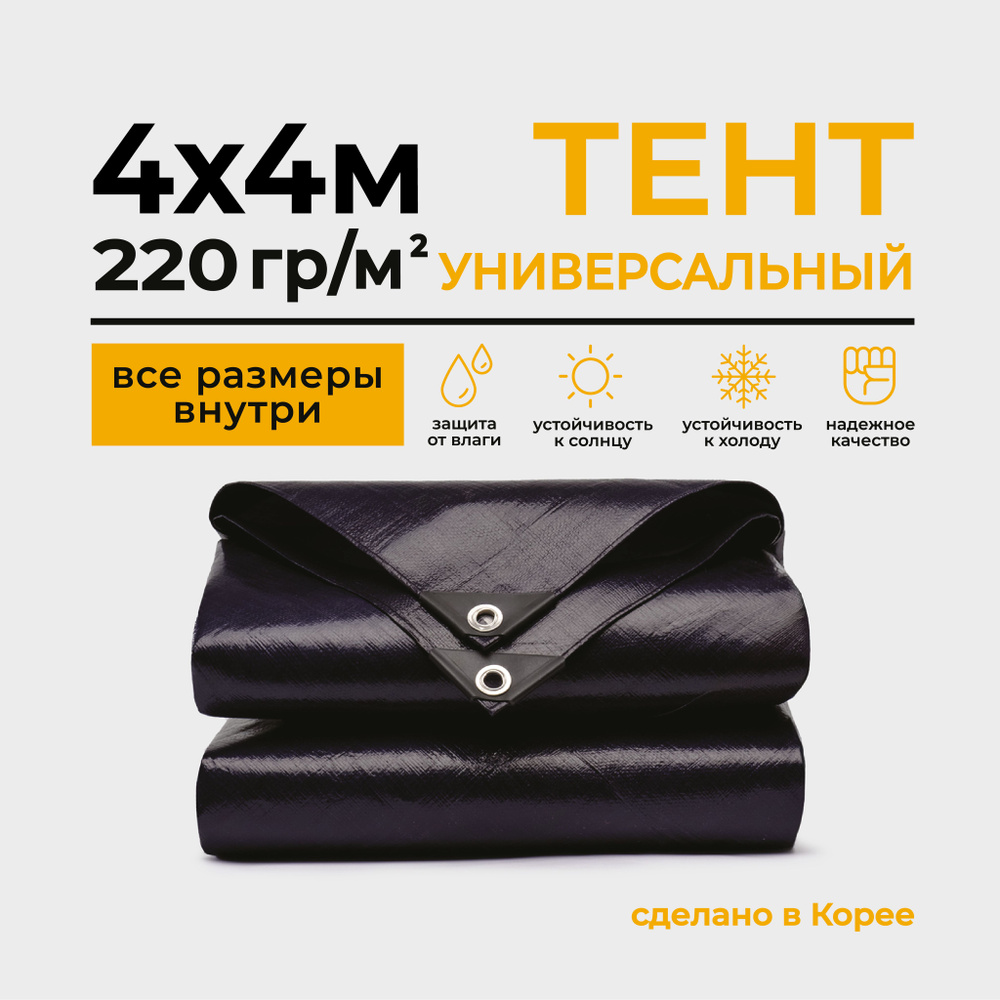 Тент Тарпаулин 4х4м 220г/м2 универсальный, укрывной, строительный, водонепроницаемый.  #1