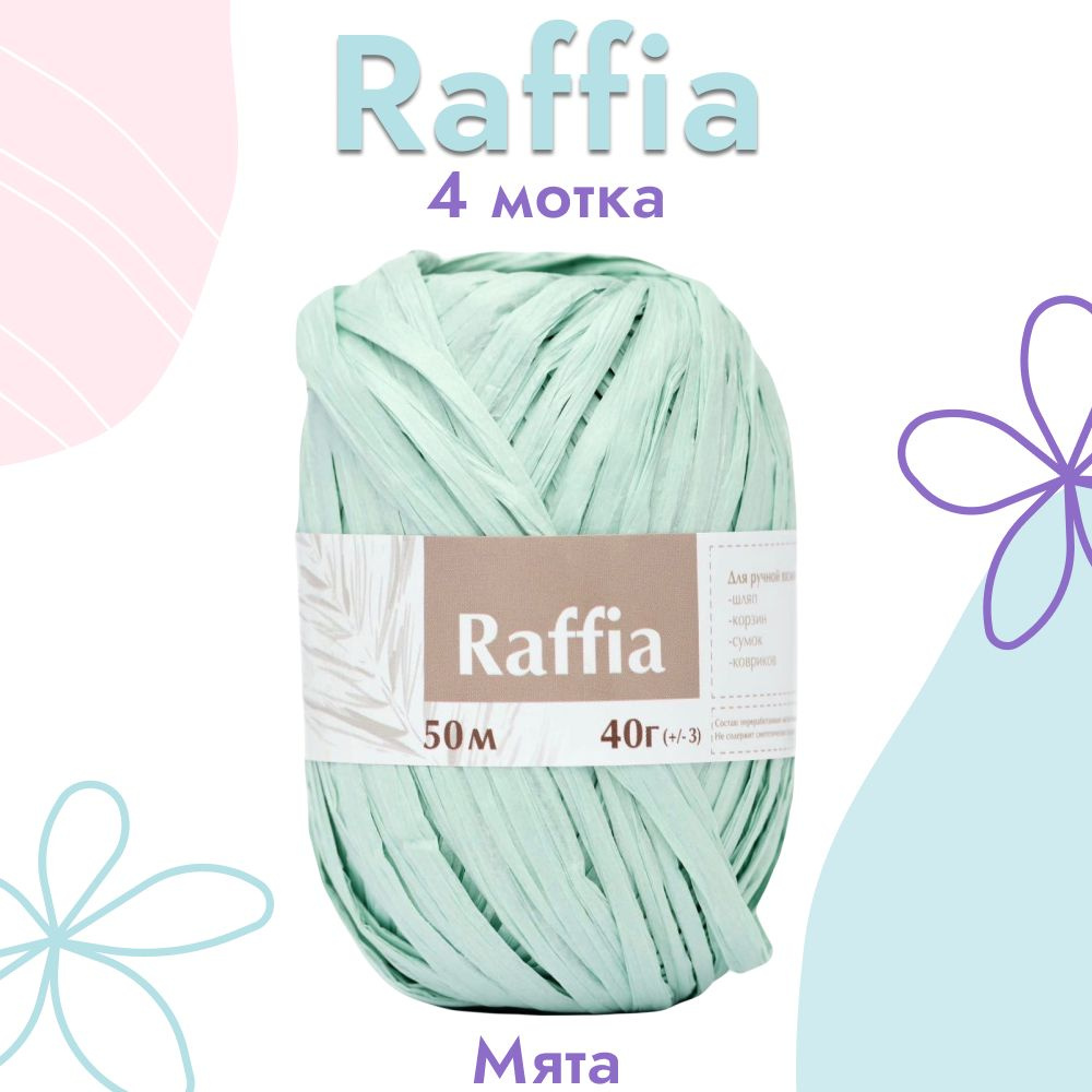 Пряжа Artland Raffia 4 мотка (50 м, 40 гр), цвет Мята. Пряжа Рафия, переработанные листья пальмы - 100% #1