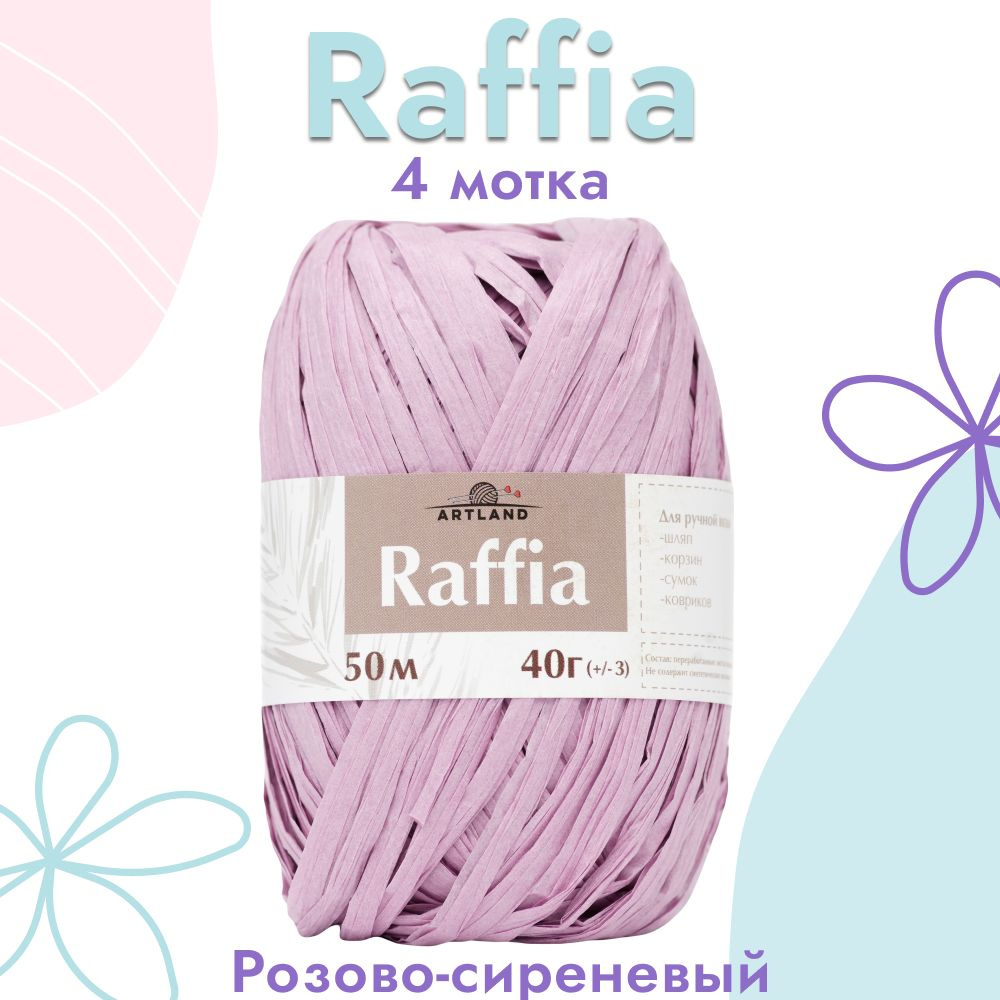 Пряжа Artland Raffia 4 мотка (50 м, 40 гр), цвет Розово-сиреневый. Пряжа Рафия, переработанные листья #1