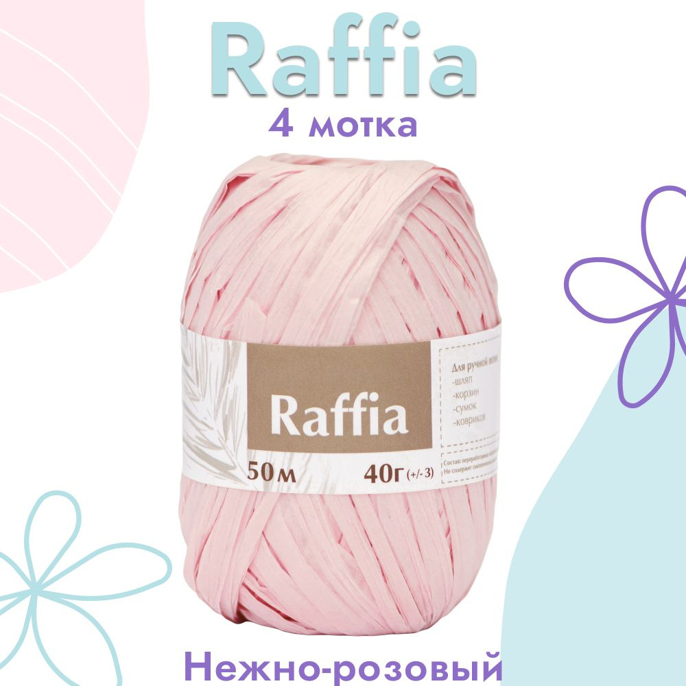 Пряжа Artland Raffia 4 мотка (50 м, 40 гр), цвет Нежно-розовый. Пряжа Рафия, переработанные листья пальмы #1