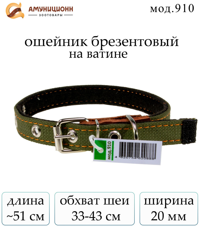 ошейник брезентовый на ватине, ширина 20 мм., обхват шеи 33-43 см., (мод.910-З)  #1