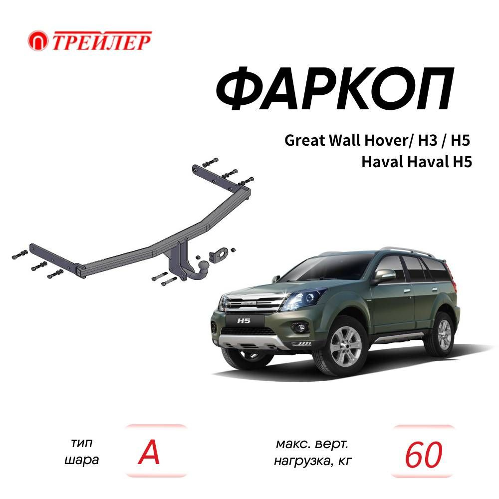 Фаркоп для Great Wall Hover H3, H5, Haval H5; 8120 Трейлер #1