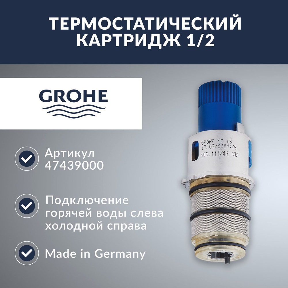 Термостатический картридж GROHE 1/2 дюйма (47439000) #1