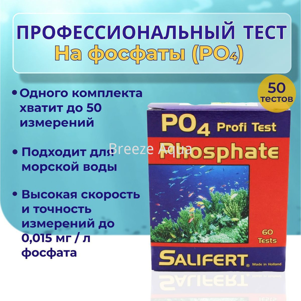 Профессиональный тест Salifert на фосфаты (PO4) / Phosphate Profi-Test #1