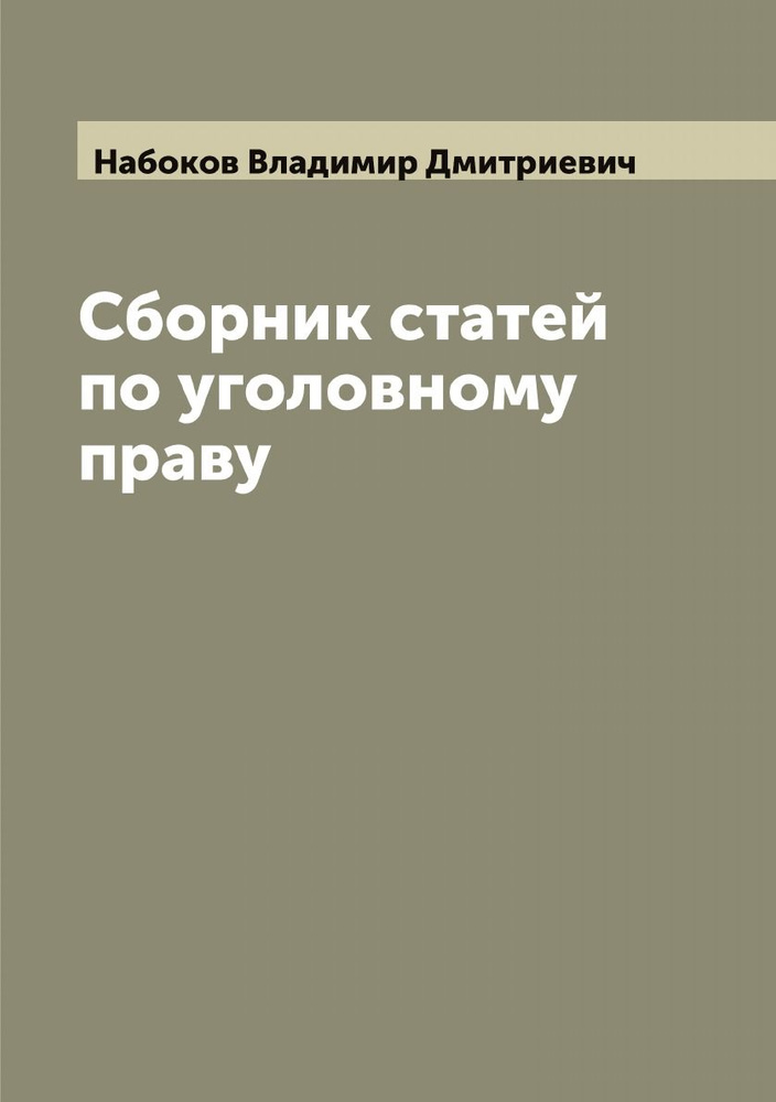 Сборник статей по уголовному праву | Набоков Владимир Дмитриевич  #1