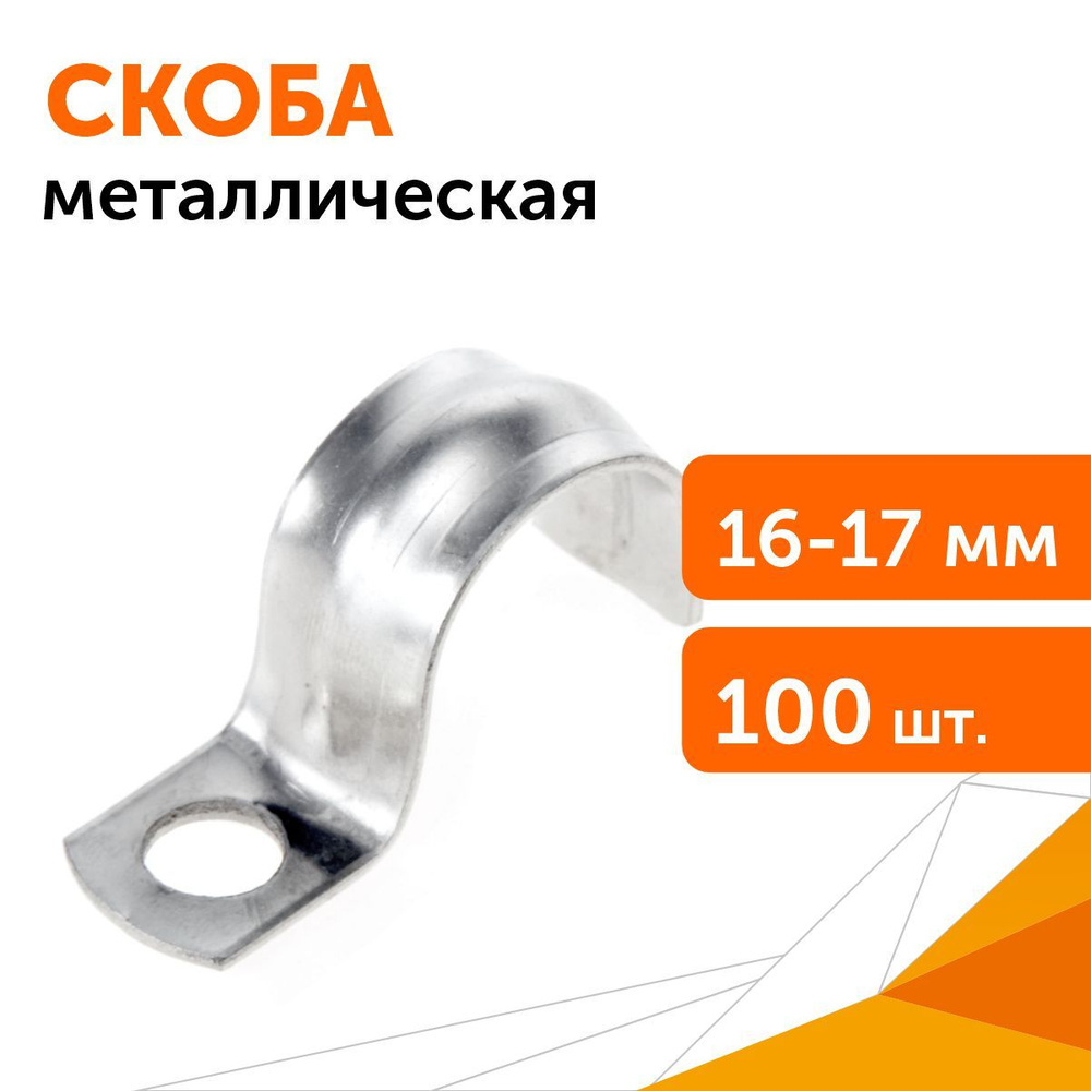 Скоба металлическая однолапковая СМО d16-17 мм отв. d 6,5 мм, 100 шт  #1