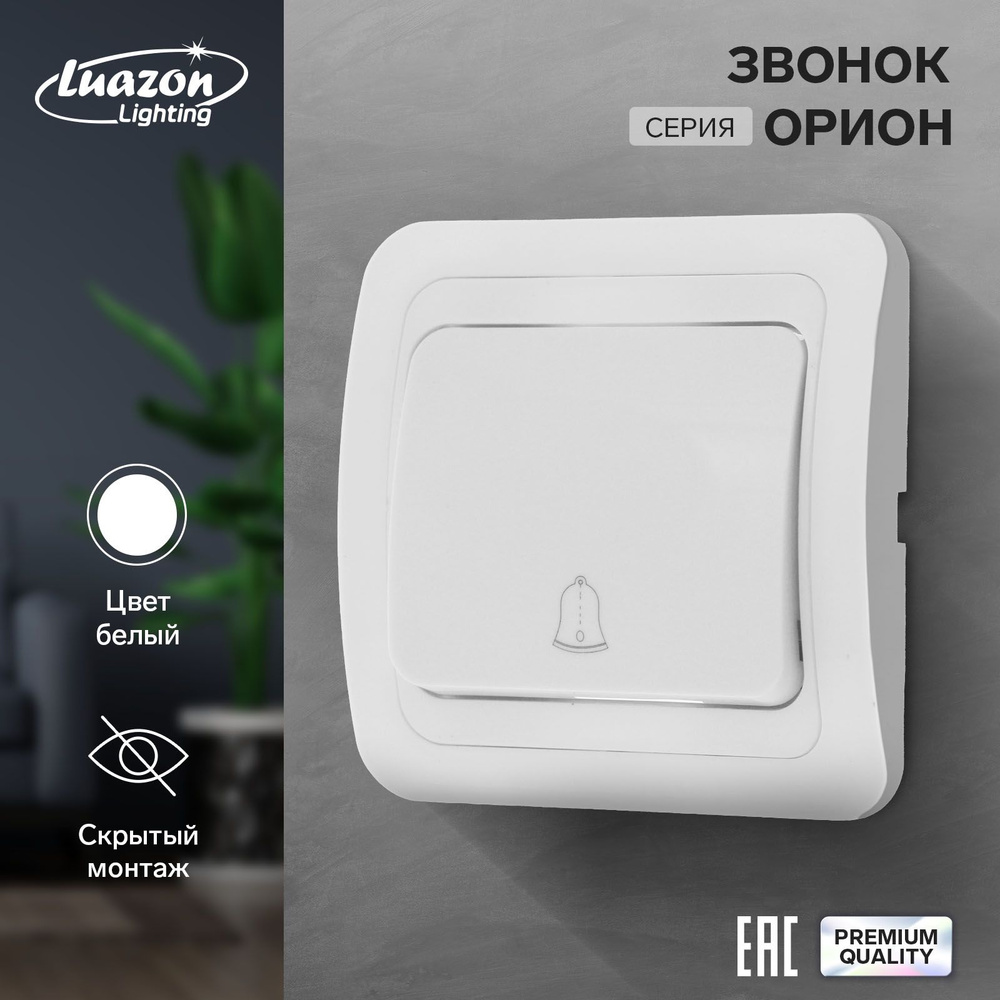 Звонок Luazon Lighting "Орион", скрытая, белый #1