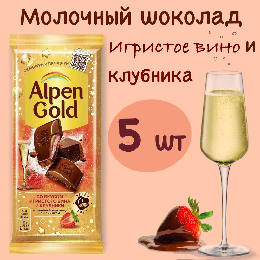 Шоколад молочный Alpen Gold с начинкой игристое вино-клубника, 85г., 5 шт  #1