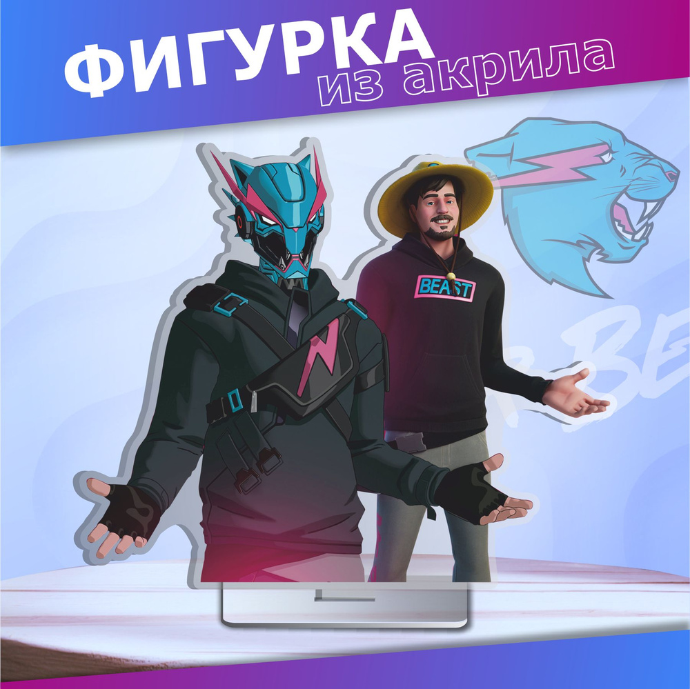 Акриловая фигурка Мистер Бист Fortnite - купить с доставкой по выгодным  ценам в интернет-магазине OZON (1422932166)