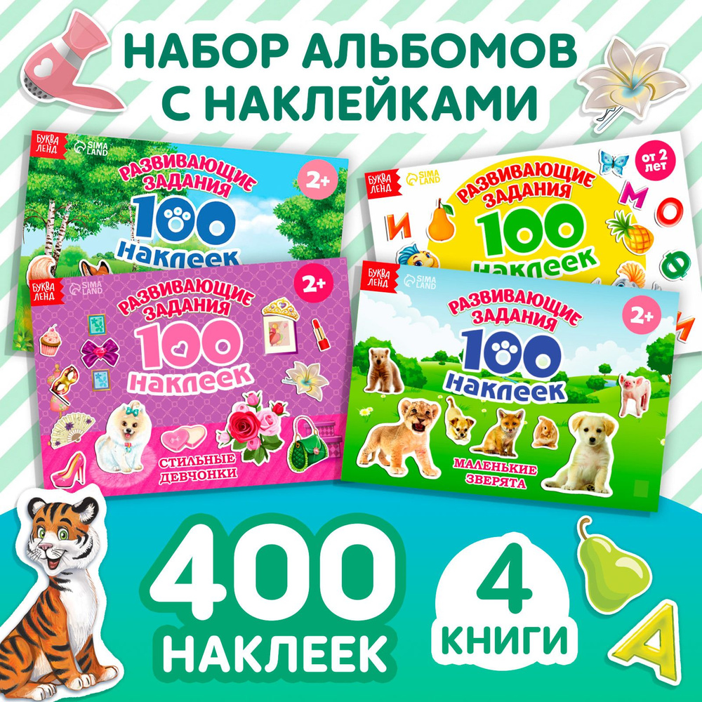 Наклейки для детей "Большой набор" БУКВА-ЛЕНД, набор наклеек, 400 штук, стикеры, для малышей  #1