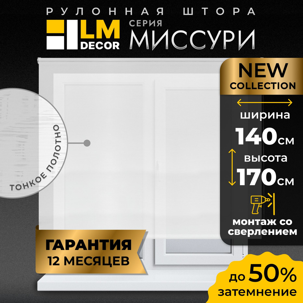 Рулонные шторы LM DECOR Миссури 140 на 170, жалюзи на окна 140 ширина, рольшторы  #1