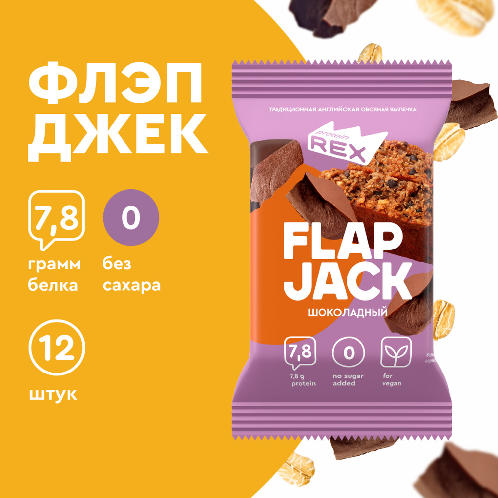 Протеиновое печенье спортивное без сахара ProteinRex Flapjack Шоколад, 12шт  х 60 г, овсяное печенье - купить с доставкой по выгодным ценам в  интернет-магазине OZON (234131625)