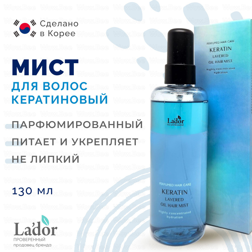 Lador Двухфазный кератиновый парфюмированный мист для увлажнения и защиты волос Keratin Layered Oil Hair #1