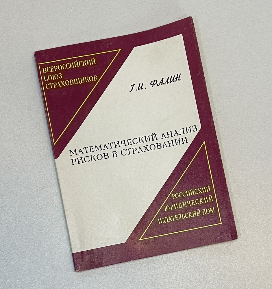 Математический анализ рисков в страховании | Фалин Геннадий Иванович  #1
