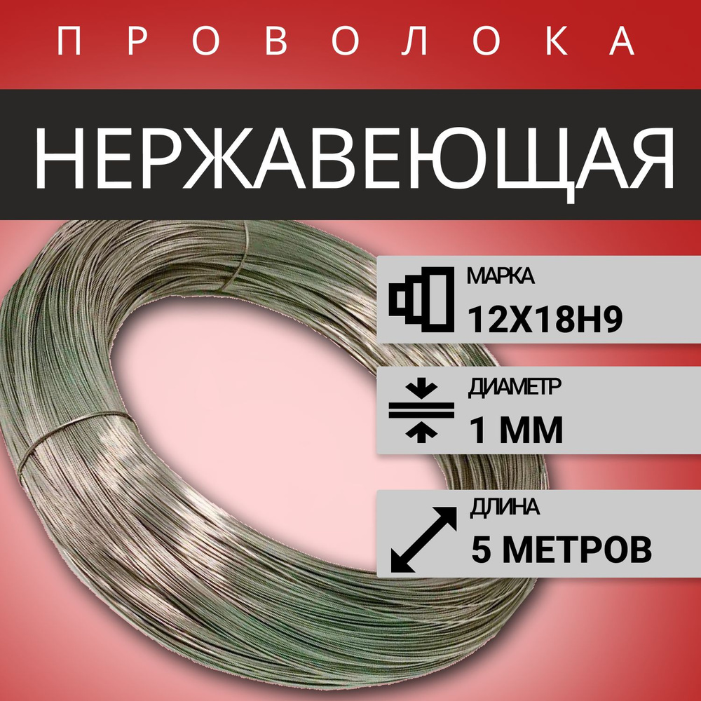 Проволока нержавеющая жесткая 1,0мм, в бухте 5 м, сталь 12х18н9 (AISI 304)  #1