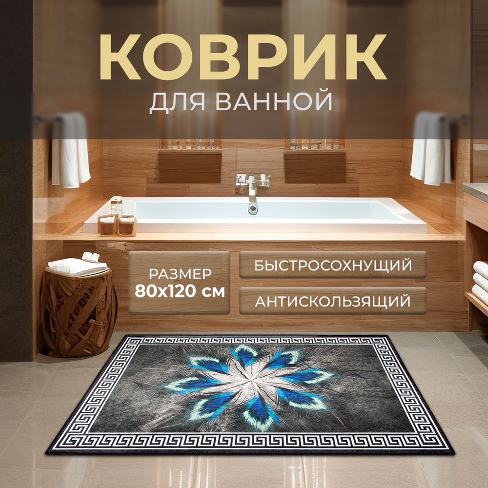 Roomis Коврик для ванной 120x80 см #1