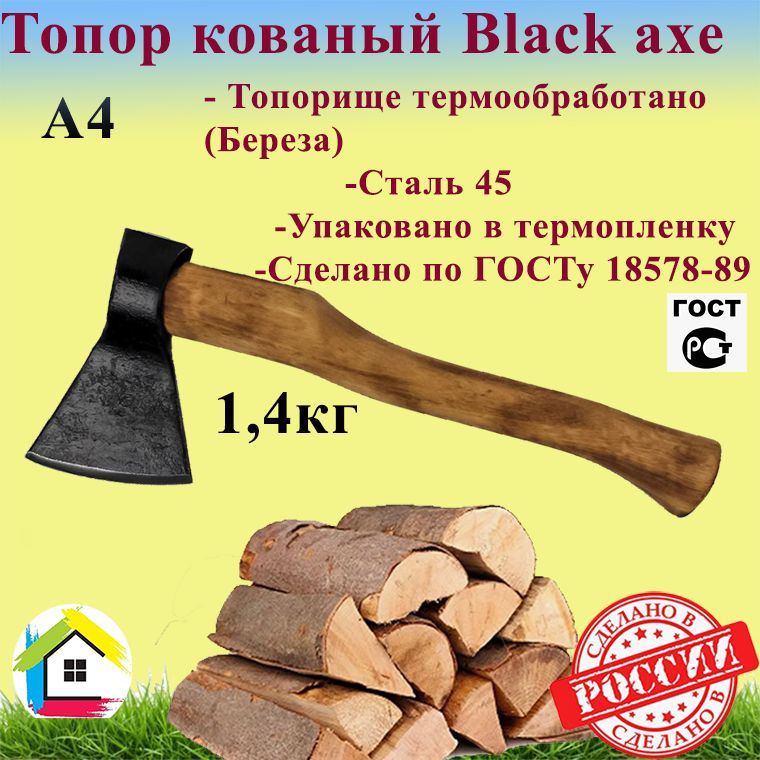 Топор кованый PROFI "Black axe" по ГОСТу А2 1,4кг #1