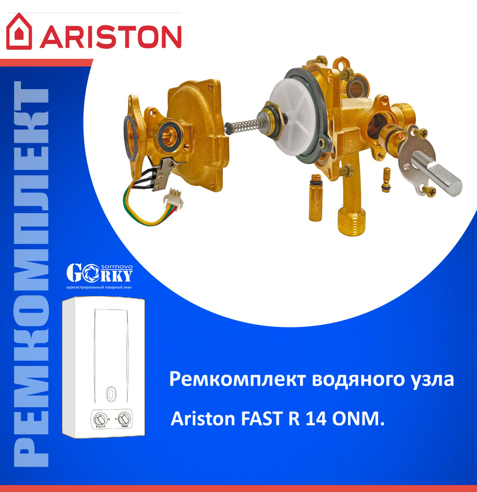 Ремкомплект для водяного узла "ARISTON" мод. FAST R 14 ONM #1