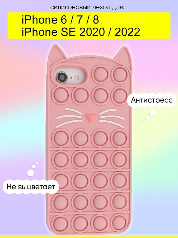 Чехол для iPhone 6, 7, 8, SE 2020, SE 2022, серия Pop it #1