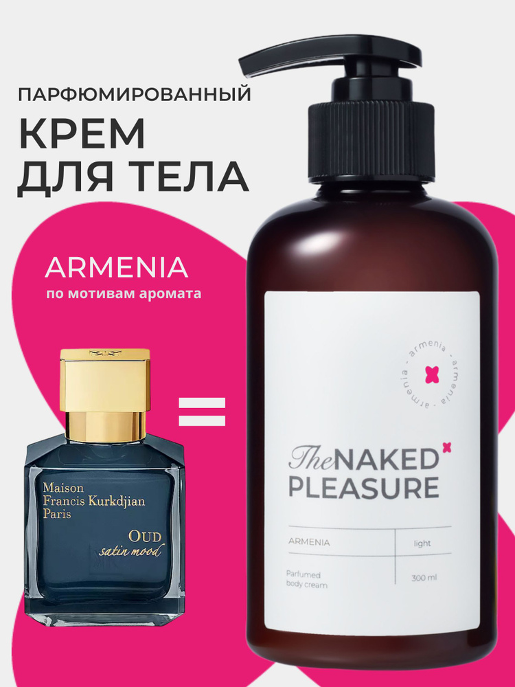 Парфюмированный крем для тела / The Naked Pleasure / аромат ARMENIA 300 мл  #1