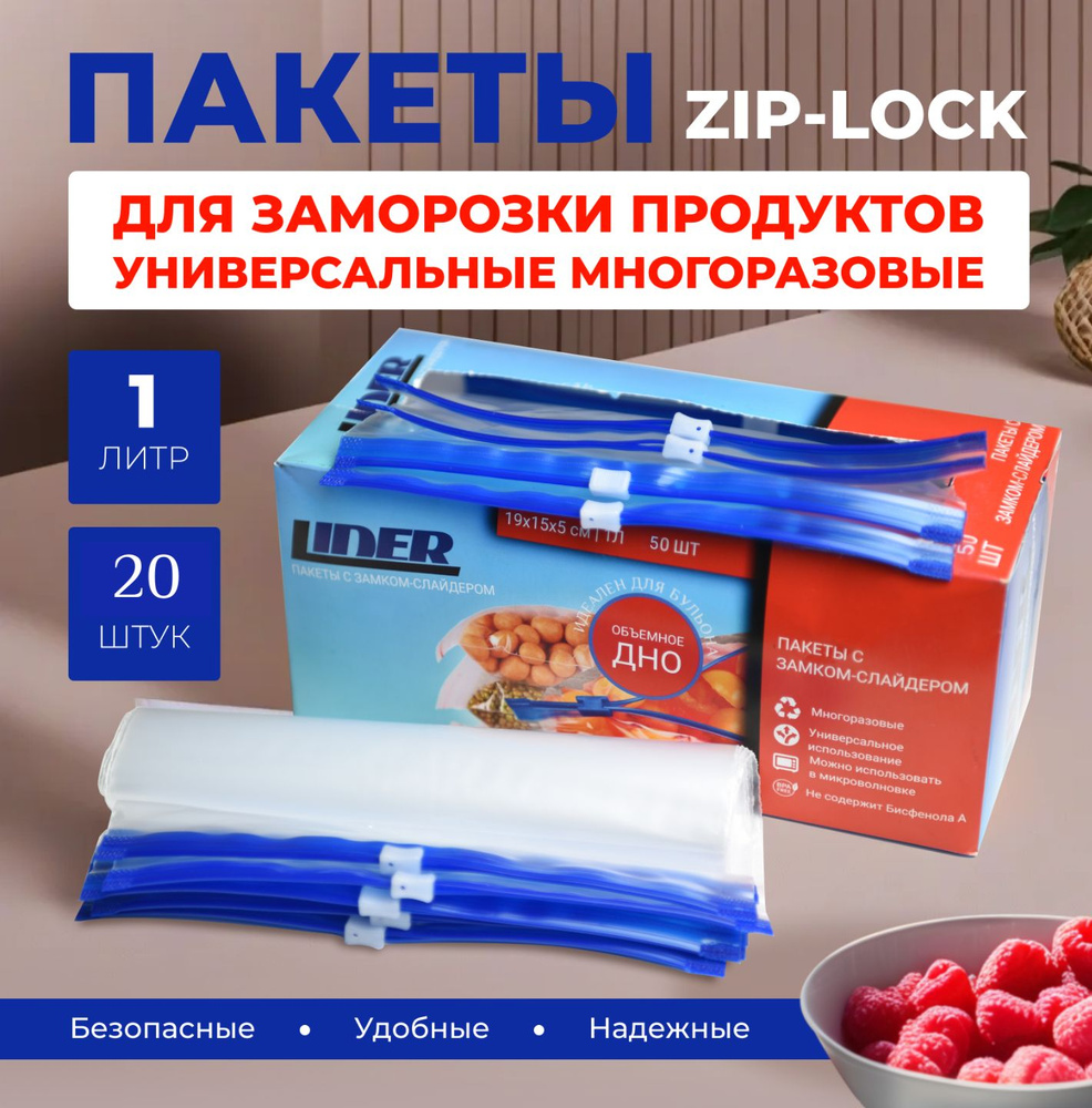 Пищевые зип пакеты для заморозки и хранения продуктов с замком 1 литр 20х15х5 см 20 штук 100 мкм универсальные #1