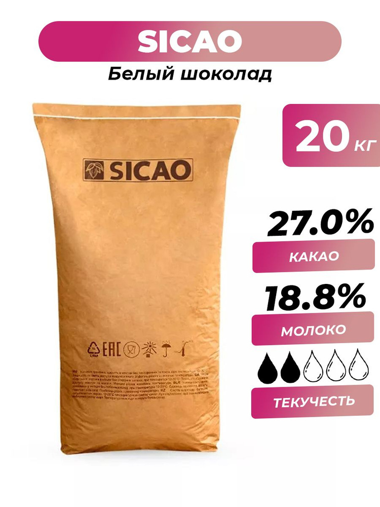 Белый шоколад 27% Sicao, 20 кг #1