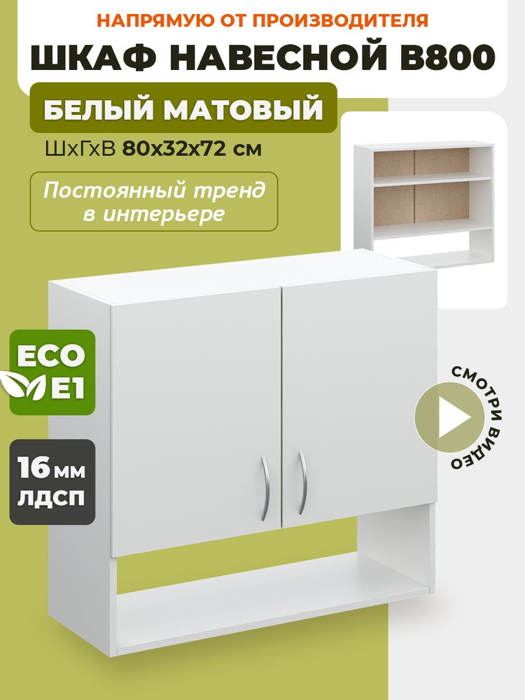 ECO кухни Кухонный модуль навесной 80х32х72 см #1