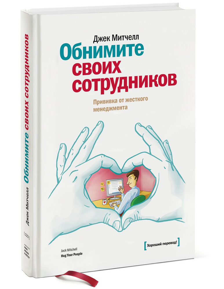 Обнимите своих сотрудников. (Твёрдый переплёт). Прививка от жесткого менеджмента. Митчелл Джек. | Митчелл #1