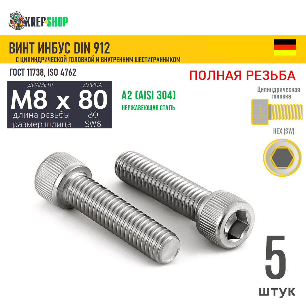 Винт цил.гол. M8х80/80 в/ш нерж. А2 DIN 912 ПР, 5 шт #1