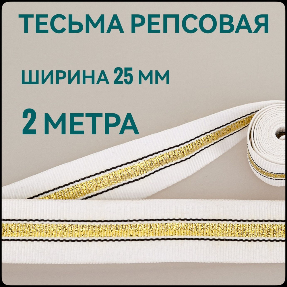 Тесьма /лента репсовая для шитья с люрексом белая с золотом ш.25 мм, в упаковке 2 м, для шитья, творчества, #1