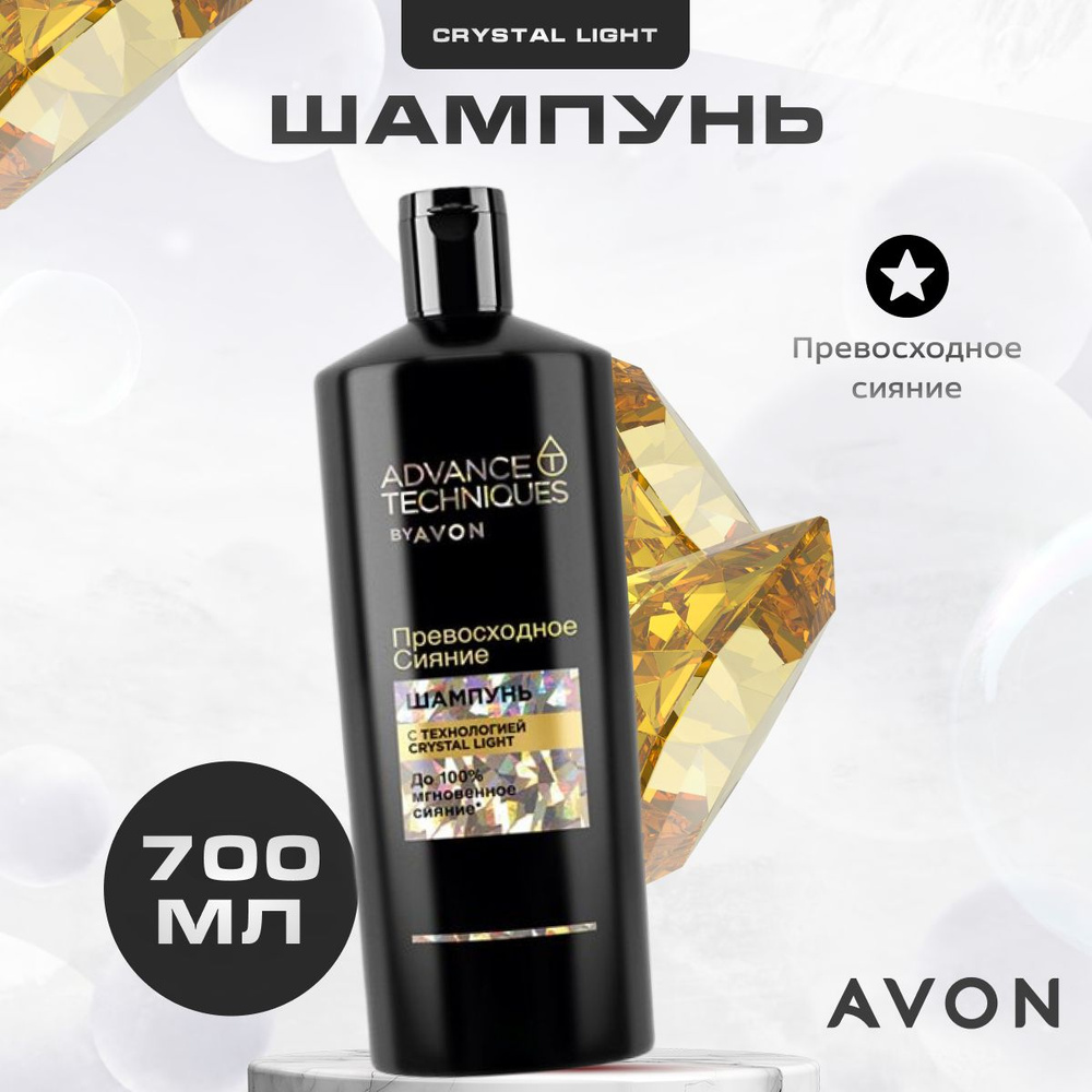 Шампунь для блеска волос AVON Превосходное сияние 700 мл #1