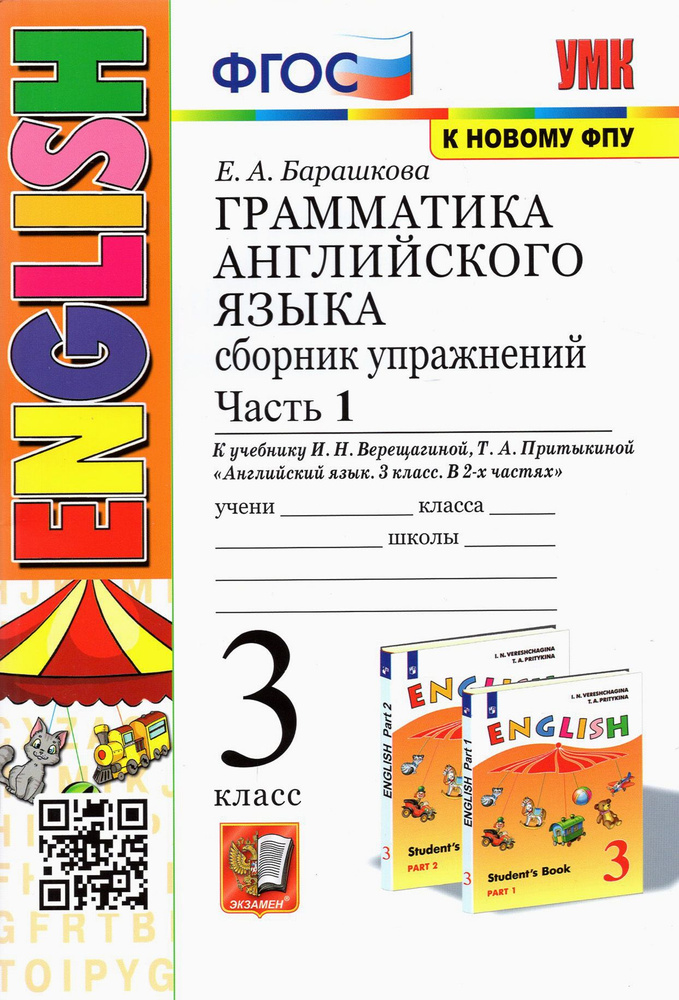 Английский язык. 3 класс. Грамматика. Сборник упражнений к учебнику И.Н. Верещагиной. Часть 1 | Барашкова #1