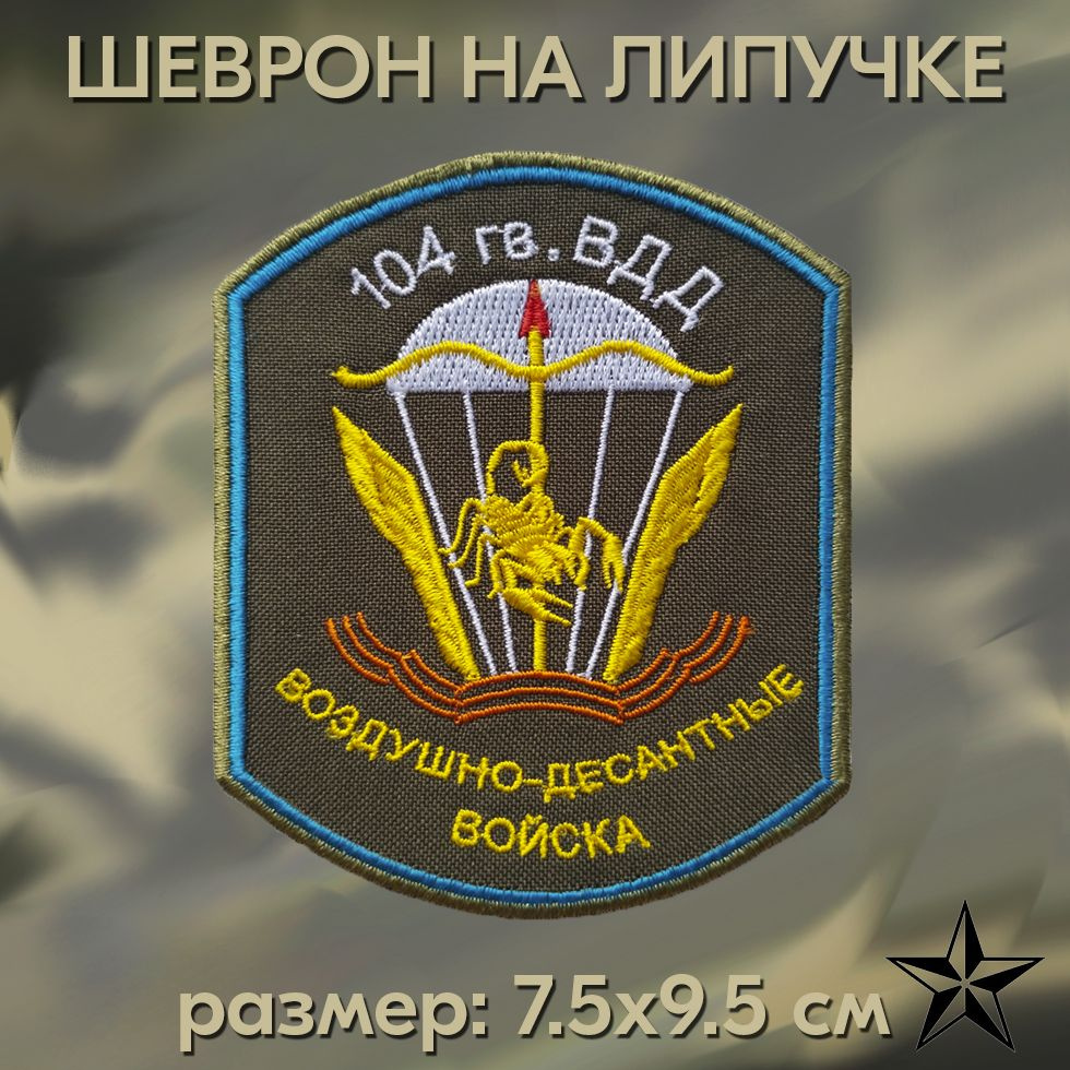 Нашивка 104 гв. ВДД ВОЗДУШНО ДЕАСНТНЫЕ ВОЙСКА на липучке, шеврон тактический на одежду 7.5*9.5 см. Патч #1