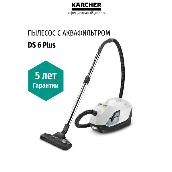 Пылесос с аквафильтром Karcher DS 6 Plus, (1.195-252.0), белый, гарантия 5 лет  #1