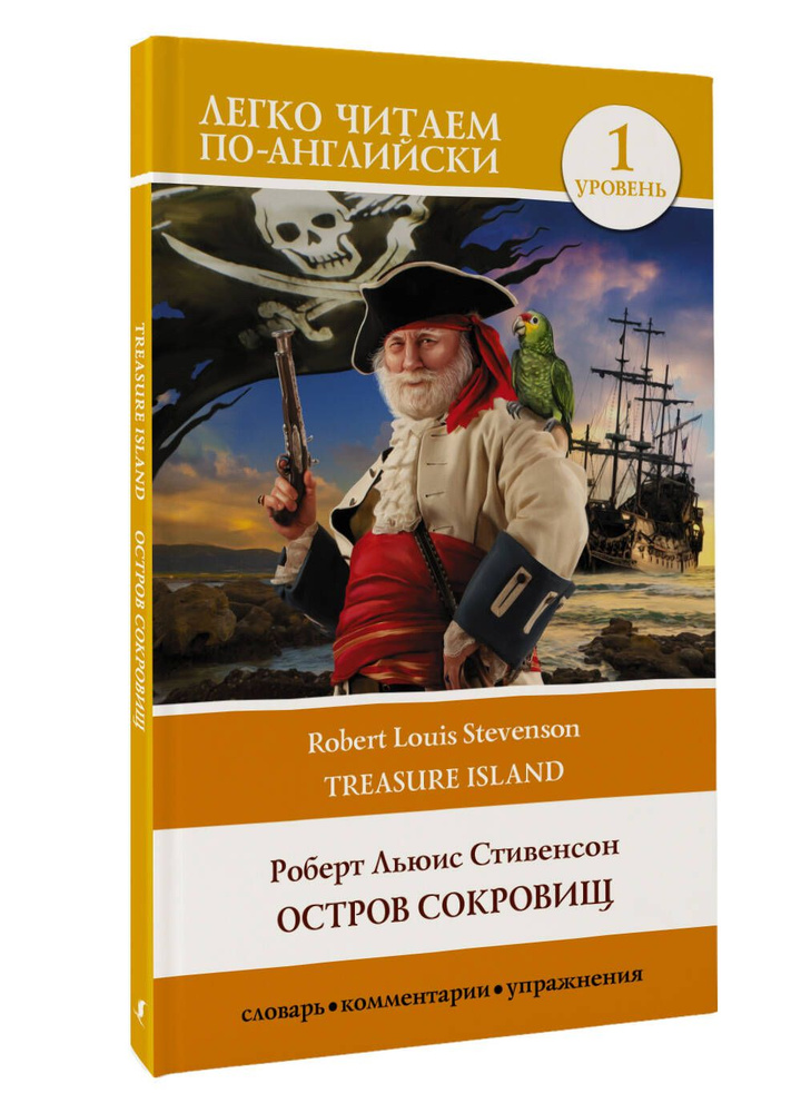 Остров сокровищ. Уровень 1 Treasure Island | Стивенсон Роберт Льюис  #1