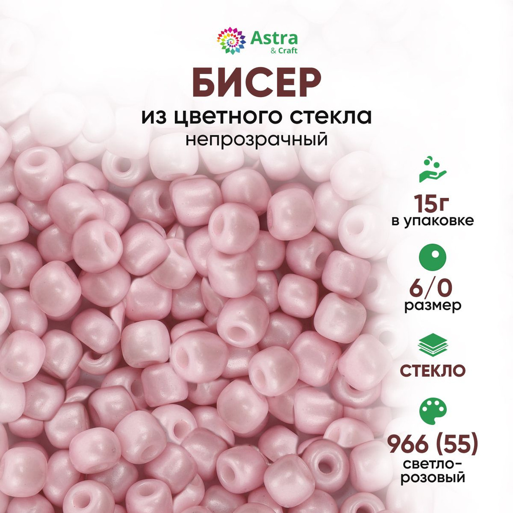Бисер для рукоделия круглый Astra&Craft, размер 6/0, 15 г, цвет 966 (55) светло-розовый/непрозрачный #1