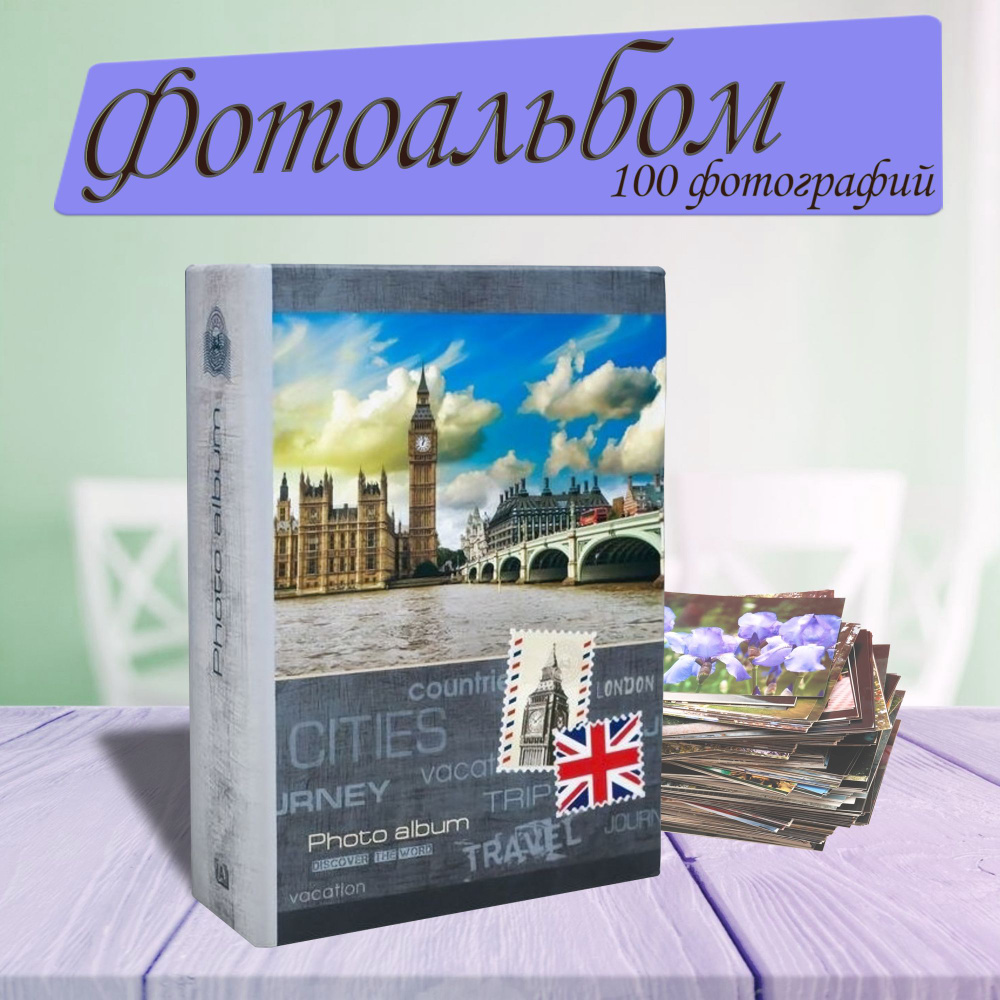 Фотоальбом Image Art 100PP. 100 фотографий 10х15 (серия 346), "Города"  #1