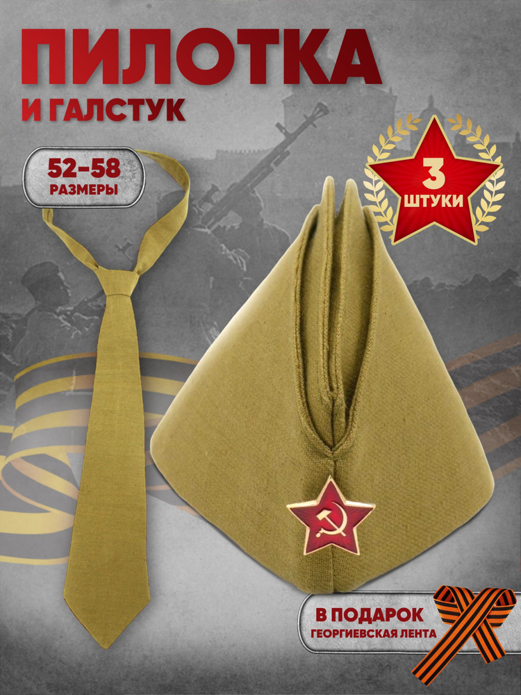 Комплект пилотка военная Размер 56 + галстук - 3шт., георгиевская лента в подарок  #1