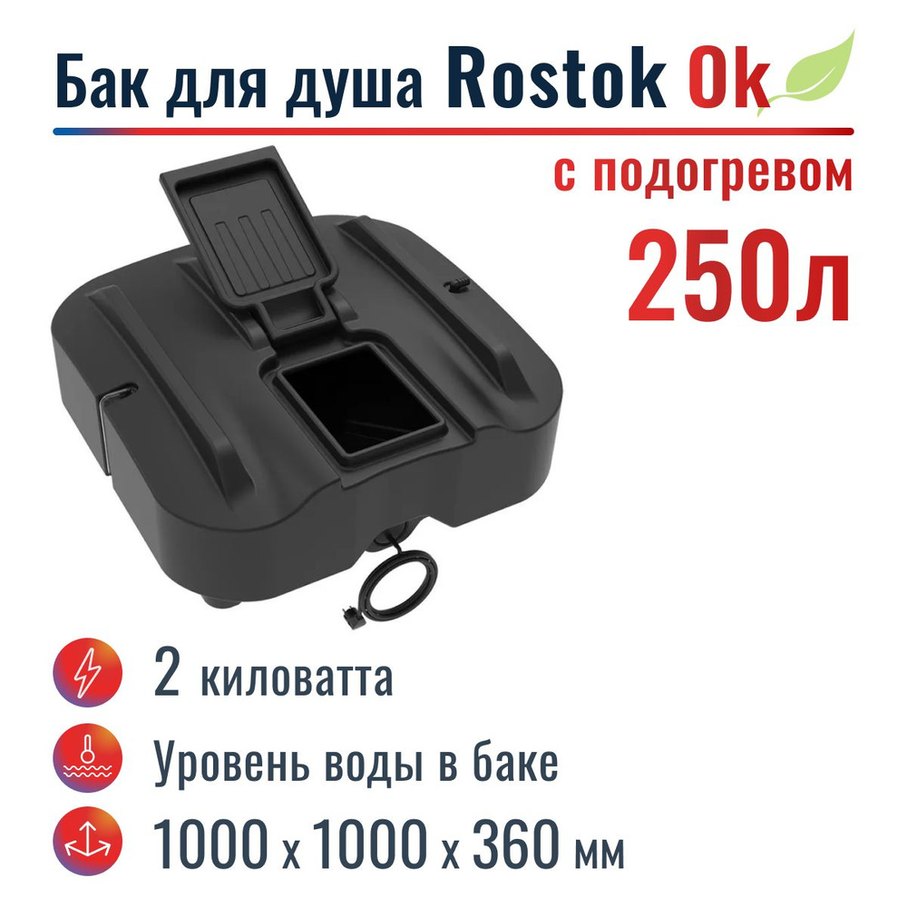 Бак для душа "Rostok" Ok 250 л, с подогревом #1
