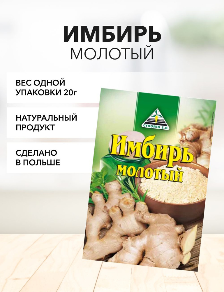 Имбирь молотый Cykoria S.A. 20 г*1 шт #1