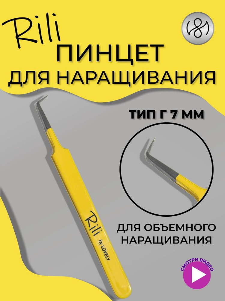 Пинцет для наращивания Rili тип Г (7 мм) (Yellow line) #1