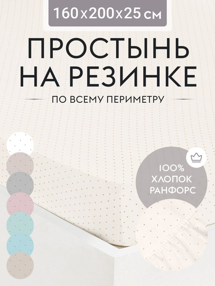 Простыня на резинке 160х200 см, ранфорс светло-бежевый, натяжная простынь на двуспальную кровать  #1