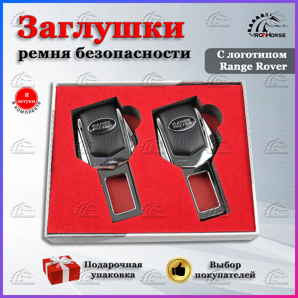 Заглушки для ремня безопасности с логотипом Рендж Ровер / Renge Rover  #1