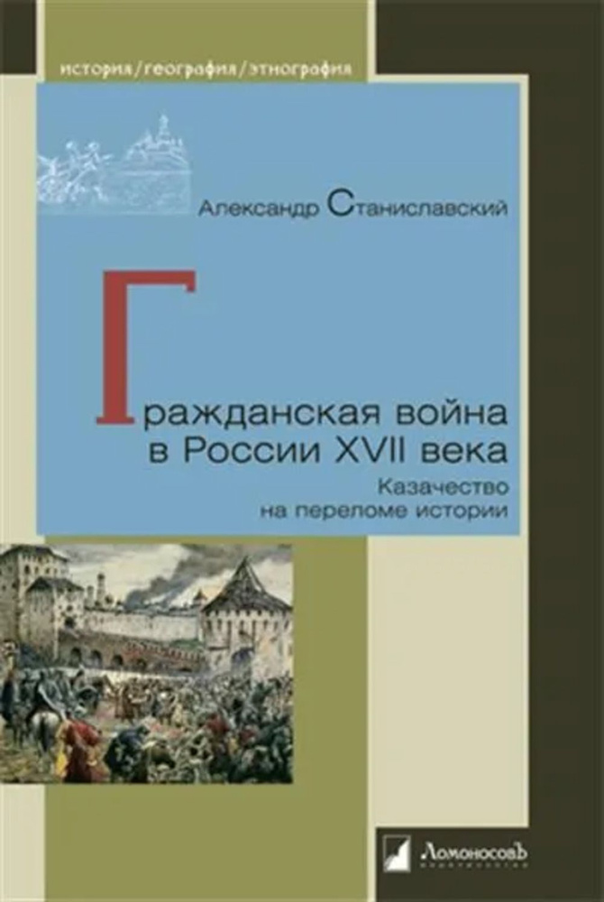 Гражданская война в России XVII века. Казачество на переломе истории | Станиславский А.  #1