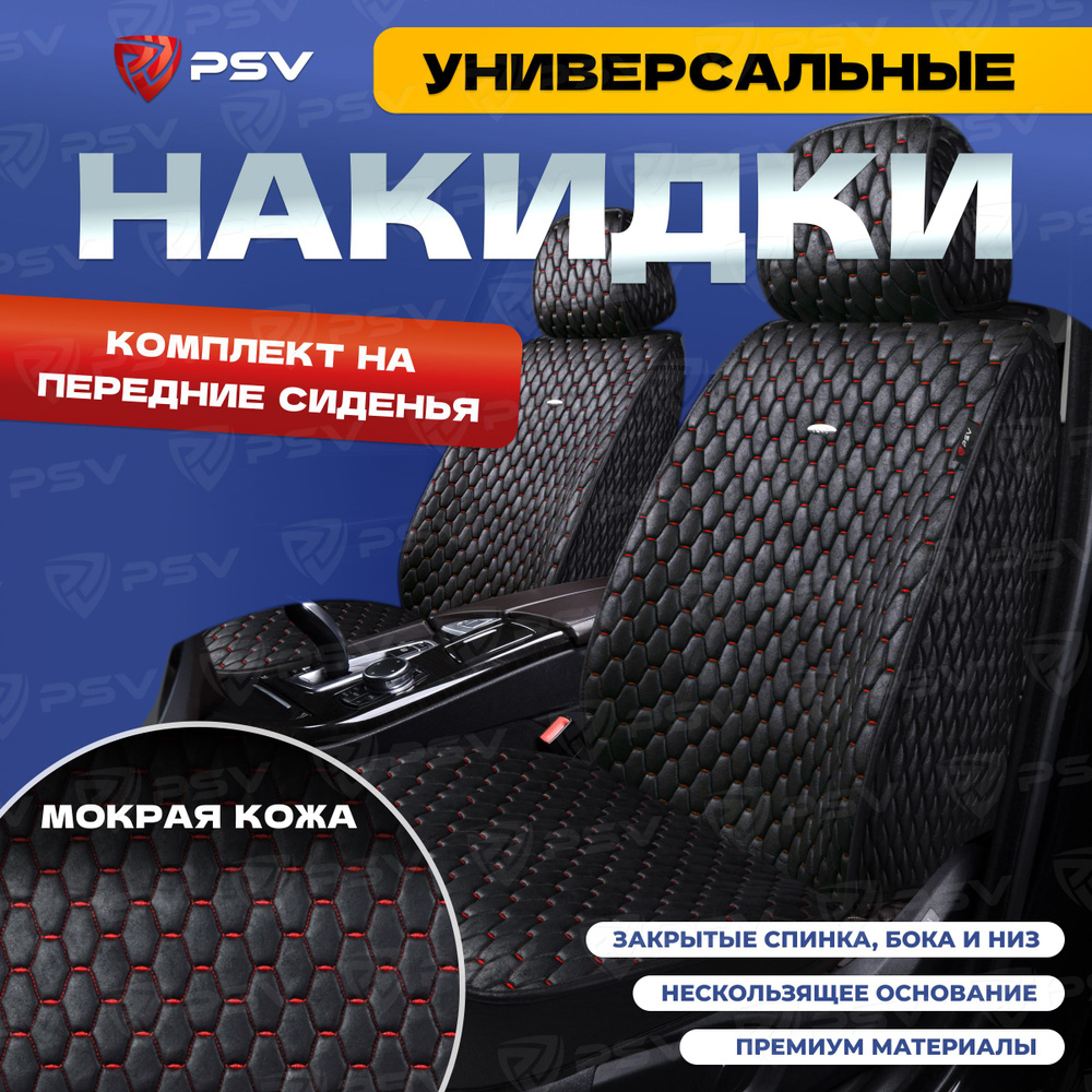 Накидки в машину универсальные 5D PSV Skin 2 FRONT (Черный/Отстрочка красная), на передние сиденья, мокрая #1