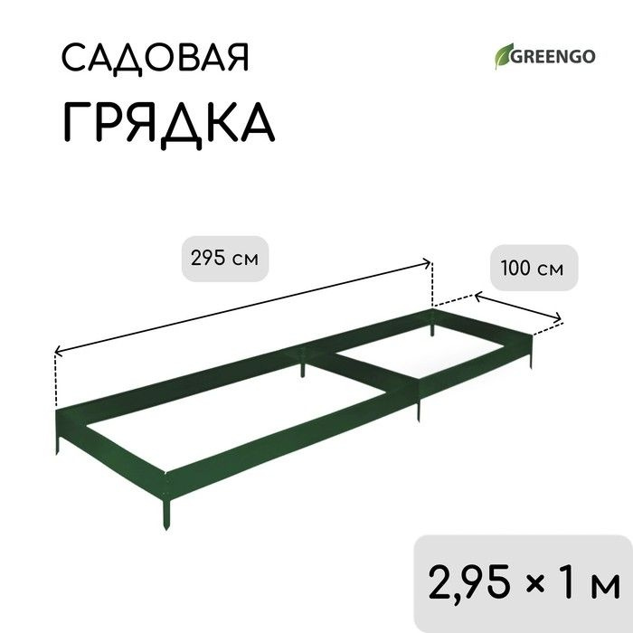 Грядка оцинкованная, 295 100 15 см, тёмно-зеленая, Greengo #1