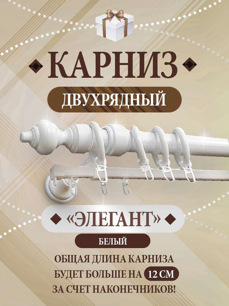 Карниз для штор настенный двухрядный Элегант Белый 280 см составной  #1