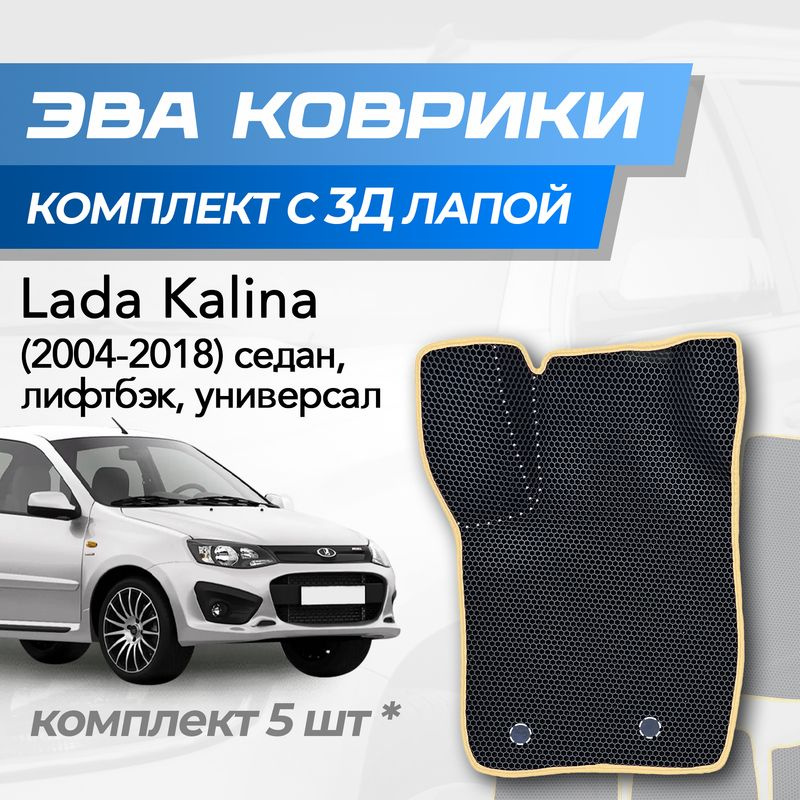 Eva коврики Lada Kalina / Лада Калина (2004-2018) седан, лифтбэк, универсал с 3D лапкой  #1