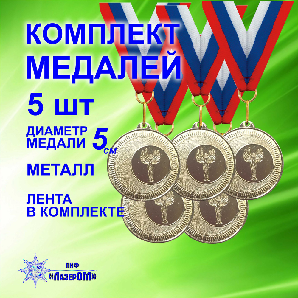 Медаль спортивная 2 место (5 Штук), диаметр 5 см, серебряная, на ленте  #1